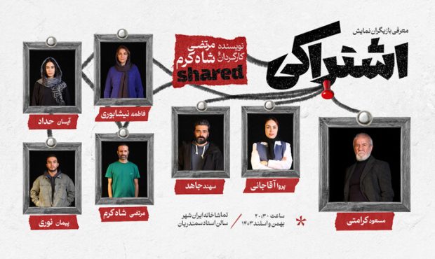 حضور مسعود کرامتی روی صحنه با نمایش «اشتراکی» حضور مسعود کرامتی روی صحنه با نمایش «اشتراکی»