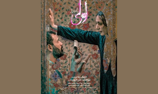 پوستر فیلم «لولی» رونمایی شد پوستر فیلم «لولی» رونمایی شد