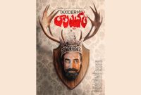پوستر فیلم سینمایی «تاکسیدرمی» منتشر شد