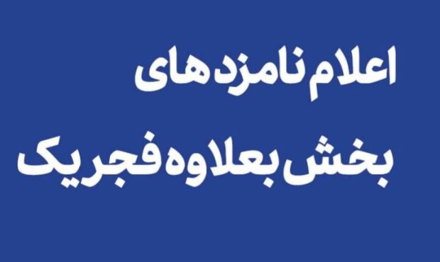 معرفی نامزدهای بخش بعلاوه فجر یک «تئاتر فجر» معرفی نامزدهای بخش بعلاوه فجر یک «تئاتر فجر»
