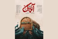 رونمایی از پوستر فیلم «آنتیک»