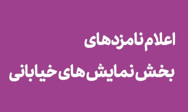 معرفی نامزدهای بخش نمایش خیابانی «تئاتر فجر» معرفی نامزدهای بخش نمایش خیابانی «تئاتر فجر»