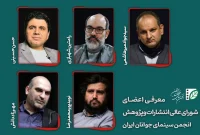 اعضای شورای عالی انتشارات و پژوهش انجمن سینمای جوان معرفی شدند