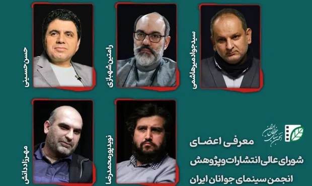 اعضای شورای عالی انتشارات و پژوهش انجمن سینمای جوان معرفی شدند اعضای شورای عالی انتشارات و پژوهش انجمن سینمای جوان معرفی شدند
