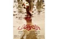 رونمایی از پوستر فیلم سینمایی «بازی را بکش»