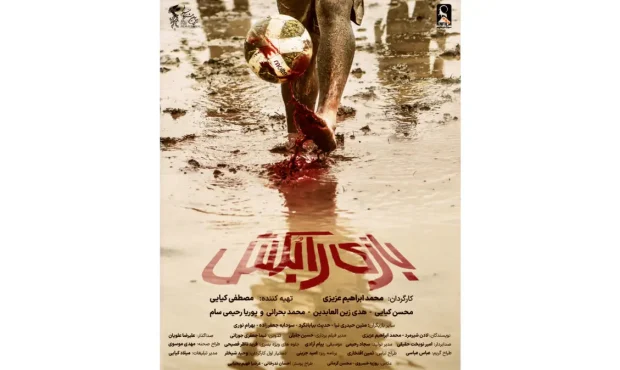 رونمایی از پوستر فیلم سینمایی «بازی را بکش»