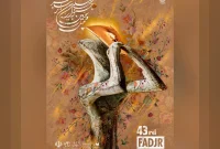 رونمایی از پوستر چهل و سومین جشنواره بین‌المللی تئاتر فجر
