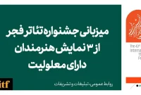 میزبانی جشنواره تئاتر فجر از ۳ نمایش هنرمندان دارای معلولیت