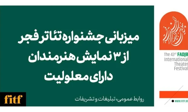 میزبانی جشنواره تئاتر فجر از ۳ نمایش هنرمندان دارای معلولیت میزبانی جشنواره تئاتر فجر از ۳ نمایش هنرمندان دارای معلولیت