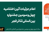 اعلام جزییات برگزاری آئین اختتامیه جشنواره تئاتر فجر