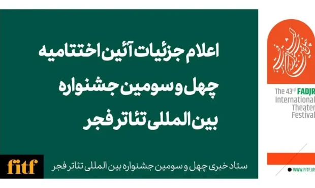 اعلام جزییات برگزاری آئین اختتامیه جشنواره تئاتر فجر