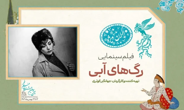 «رگ‌های آبی» در سانس ویژه روز اول جشنواره فیلم فجر ۴۳