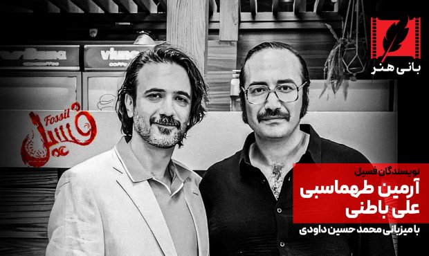 گفت و گوی اختصاصی بانی هنر با نویسندگان فیلم «فسیل»/ ویدیو