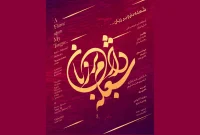 ارکستر ملی ایران با چهار خواننده روی صحنه تالار وحدت