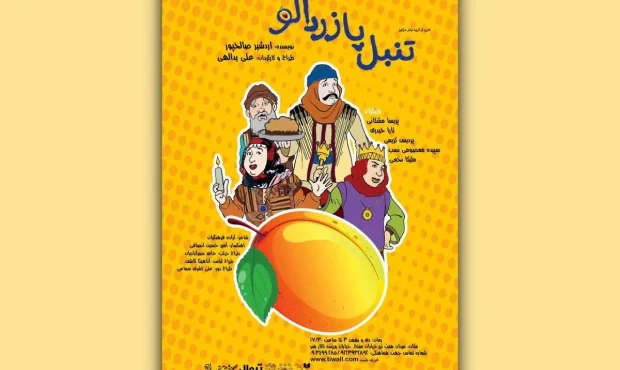 «تنبل پا زردآلو» روی صحنه تالار هنر میرود «تنبل پا زردآلو» روی صحنه تالار هنر میرود