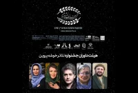 اعلام اسامی هیات داوران « جشنواره تئاتر خوشه‌ی پروین»