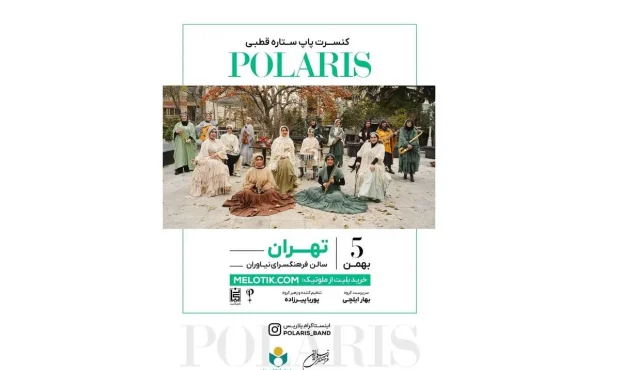 برگزاری کنسرت موسیقی گروه بانوان «ستاره قطبی» برگزاری کنسرت موسیقی گروه بانوان «ستاره قطبی»