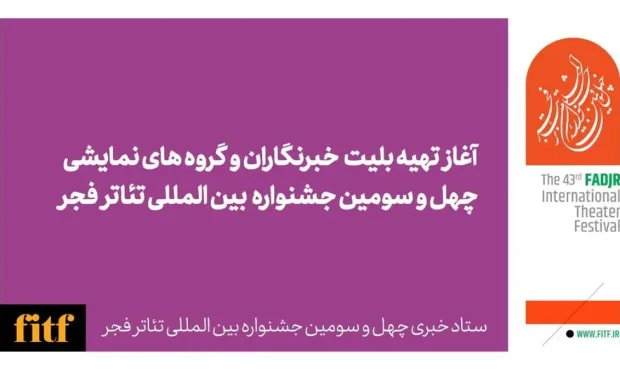 آغاز صدور بلیت ویژه خبرنگاران و گروههای نمایشی جشنواره تئاتر فجر از امروز آغاز صدور بلیت ویژه خبرنگاران و گروههای نمایشی جشنواره تئاتر فجر از امروز