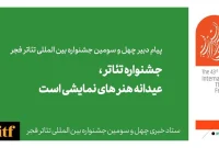 پیام دبیر چهل و سومین جشنواره بین‌المللی تئاتر فجر برای این رویداد