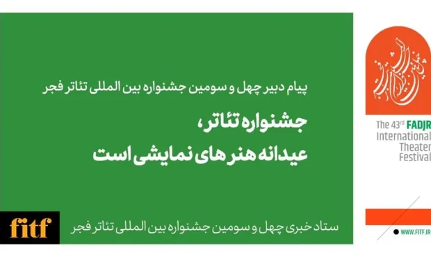 پیام دبیر چهل و سومین جشنواره بینالمللی تئاتر فجر برای این رویداد پیام دبیر چهل و سومین جشنواره بینالمللی تئاتر فجر برای این رویداد