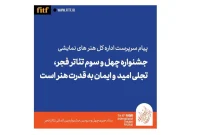 پیام سرپرست اداره کل هنرهای نمایشی به جشنواره تئاتر فجر
