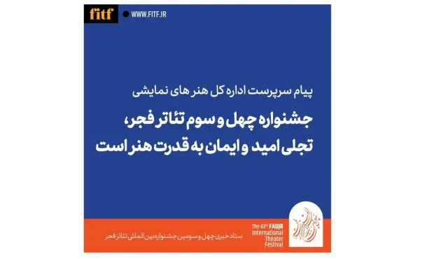 پیام سرپرست اداره کل هنرهای نمایشی به جشنواره تئاتر فجر پیام سرپرست اداره کل هنرهای نمایشی به جشنواره تئاتر فجر