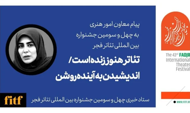 معاون امور هنری ارشاد به جشنواره تئاتر فجر پیام داد