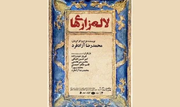 نمایش «لالهزاریها» روی صحنه تماشاخانه سنگلج نمایش «لالهزاریها» روی صحنه تماشاخانه سنگلج