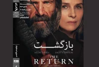 نمایش فیلم سینمایی «بازگشت»‌ در خانه هنرمندان ایران