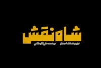 لوگو فیلم «شاه نقش» منتشر شد