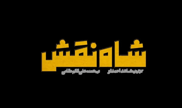 لوگو فیلم «شاه نقش» منتشر شد لوگو فیلم «شاه نقش» منتشر شد