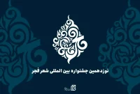 اعضای هیات علمی نوزدهمین جشنواره بین‌المللی شعر فجر منصوب شدند