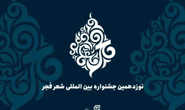 اعضای هیات علمی نوزدهمین جشنواره بینالمللی شعر فجر منصوب شدند اعضای هیات علمی نوزدهمین جشنواره بینالمللی شعر فجر منصوب شدند