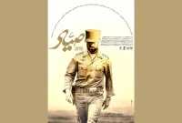 پوستر فیلم سینمایی «صیاد» رونمایی شد