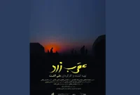 مستند «عقرب زرد» روی پرده می‌رود