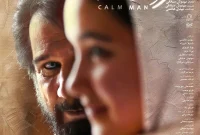 رونمایی از پوستر فیلم «مرد آرام»