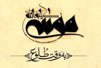 رونمایی از لوگوموشن «موسی کلیم‌الله(ع)»