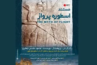 مستند «پرواز اسطوره» در کرج نمایش داده می‌شود