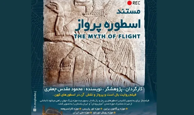 مستند «پرواز اسطوره» در کرج نمایش داده میشود مستند «پرواز اسطوره» در کرج نمایش داده میشود