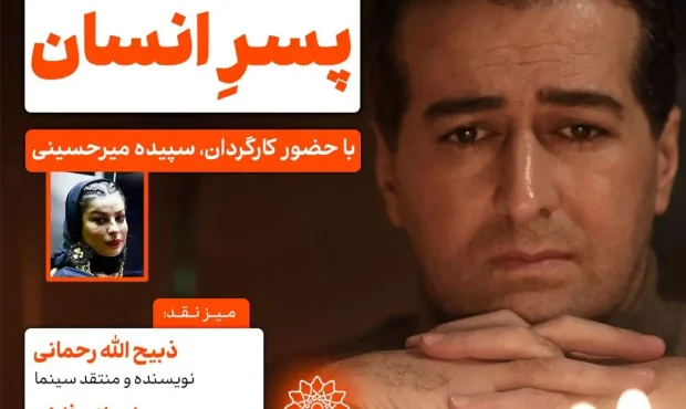 اکران و نقد «پسر انسان» در فرهنگسرای اندیشه