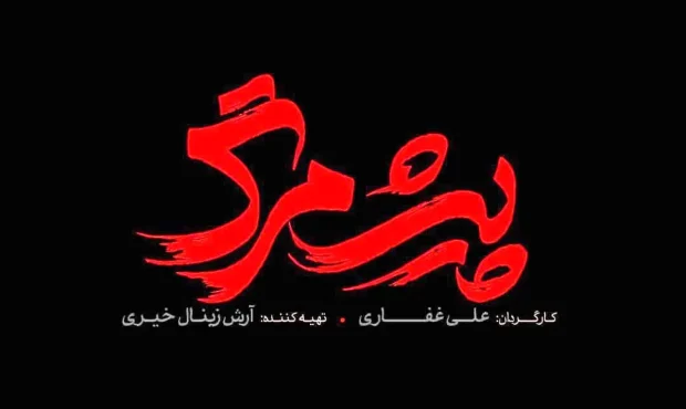 رونمایی از لوگوی فیلم سینمایی «پیش مرگ» رونمایی از لوگوی فیلم سینمایی «پیش مرگ»