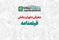 داوران بخش «بین‌الملل» جشنواره عمار معرفی شدند