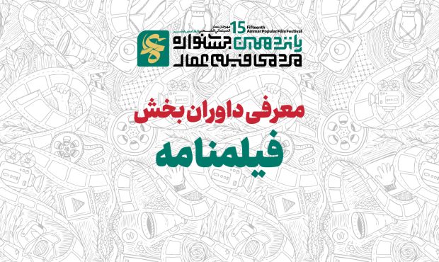 داوران بخش «بینالملل» جشنواره عمار معرفی شدند داوران بخش «بینالملل» جشنواره عمار معرفی شدند