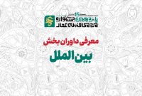 داوران بخش «بین‌الملل» جشنواره عمار معرفی شدند