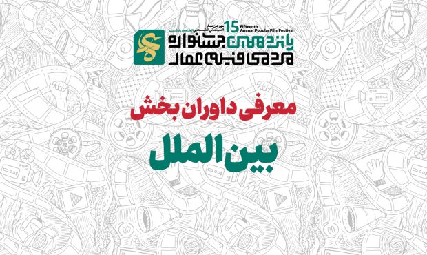 داوران بخش «بینالملل» جشنواره عمار معرفی شدند داوران بخش «بینالملل» جشنواره عمار معرفی شدند
