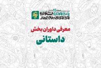 معرفی هیئت داوران بخش فیلم «داستانی» پانزدهمین دوره جشنواره مردمی عمار