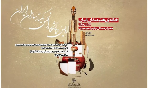 نمایشگاه تخصصی انجمن گیتارسازان برگزار می‌شود