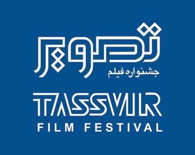 اسامی فیلمهای راهیافته به جشنواره فیلم تصویر مشخص شد اسامی فیلمهای راهیافته به جشنواره فیلم تصویر مشخص شد