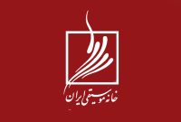 اعضای شورای اجرایی کانون موسیقی نواحی ایران معرفی شدند