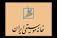معرفی اعضای شورای اجرایی کانون موسیقی نواحی ایران